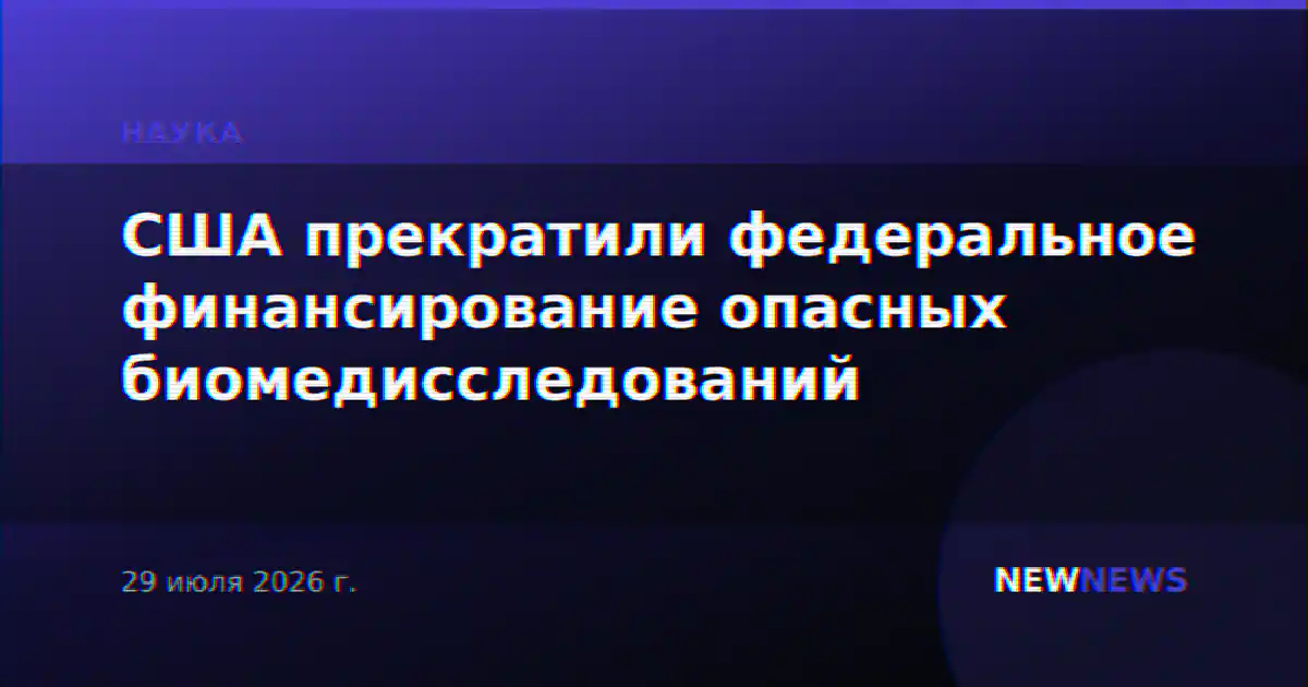 США прекратили федеральное финансирование опасных биомедисследований