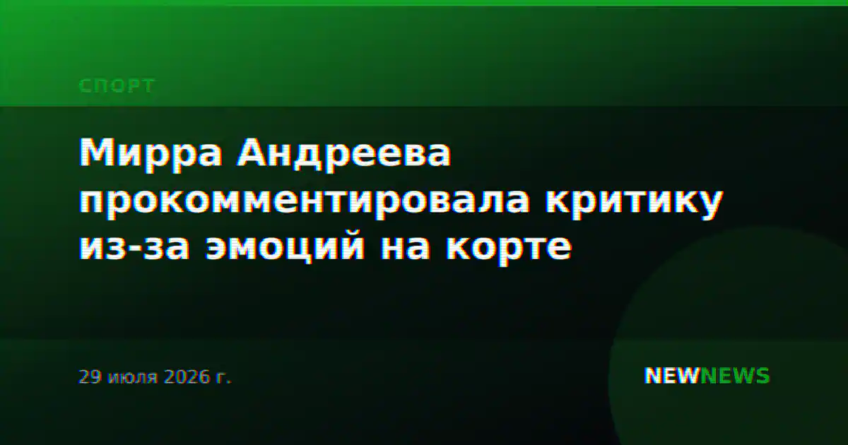 Мирра Андреева прокомментировала критику из-за эмоций на корте
