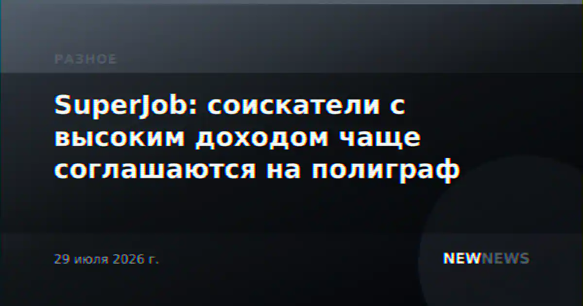 SuperJob: соискатели с высоким доходом чаще соглашаются на полиграф