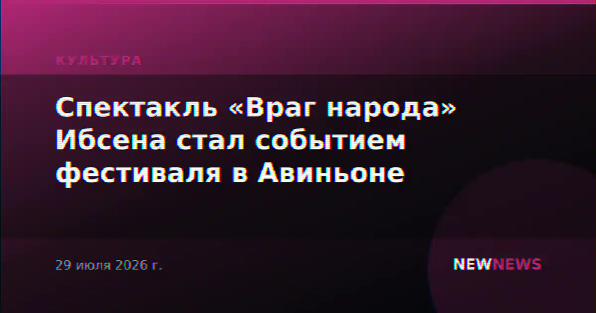 Спектакль «Враг народа» Ибсена стал событием фестиваля в Авиньоне