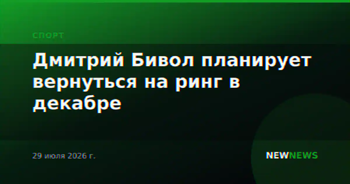 Дмитрий Бивол планирует вернуться на ринг в декабре