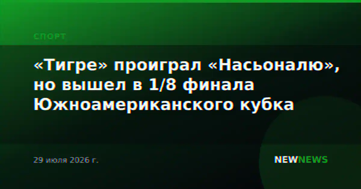 «Тигре» проиграл «Насьоналю», но вышел в 1/8 финала Южноамериканского кубка