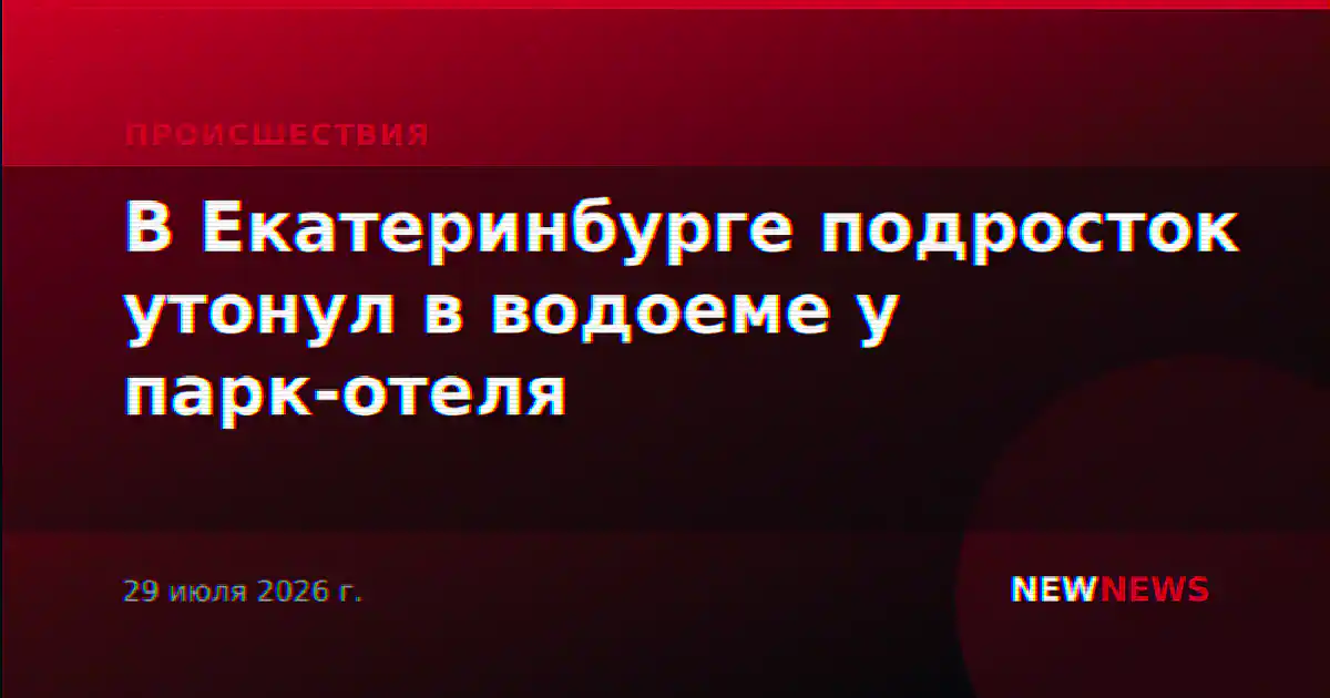 В Екатеринбурге подросток утонул в водоеме у парк-отеля