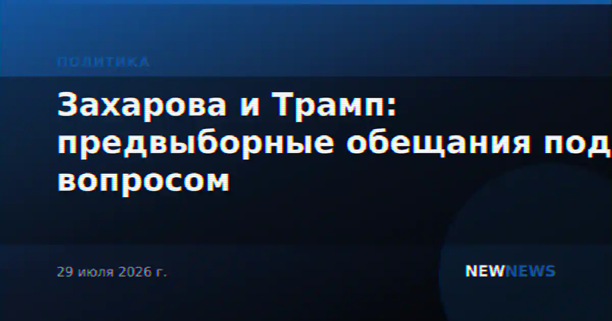 Захарова и Трамп: предвыборные обещания под вопросом