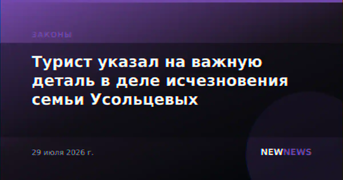 Турист указал на важную деталь в деле исчезновения семьи Усольцевых