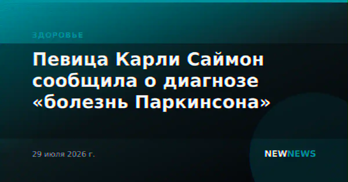 Певица Карли Саймон сообщила о диагнозе «болезнь Паркинсона»