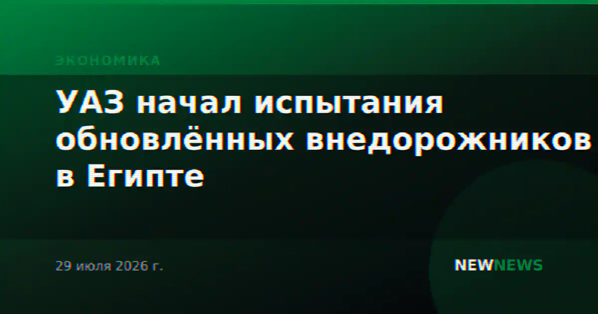 УАЗ начал испытания обновлённых внедорожников в Египте