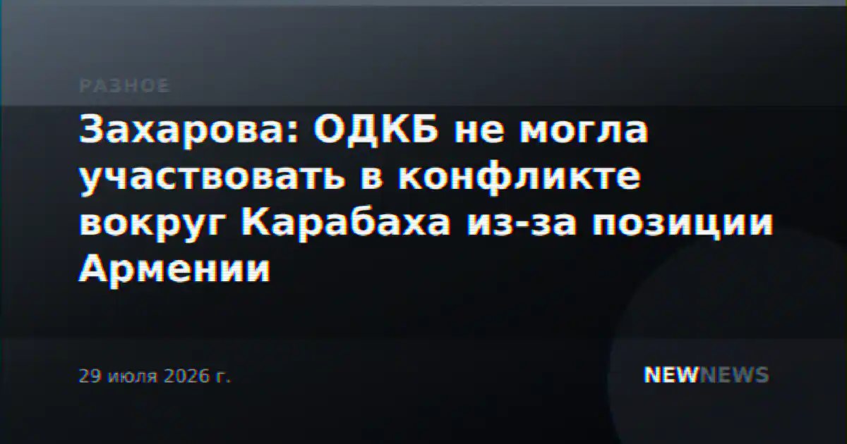 Захарова: ОДКБ не могла участвовать в конфликте вокруг Карабаха из-за позиции Армении