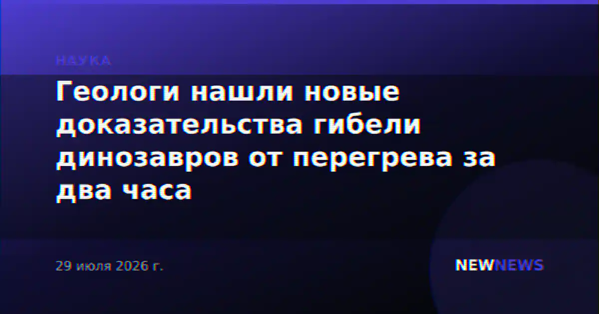 Геологи нашли новые доказательства гибели динозавров от перегрева за два часа