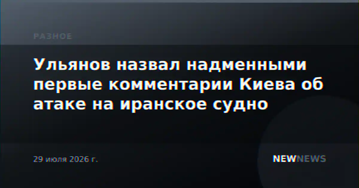 Ульянов назвал надменными первые комментарии Киева об атаке на иранское судно
