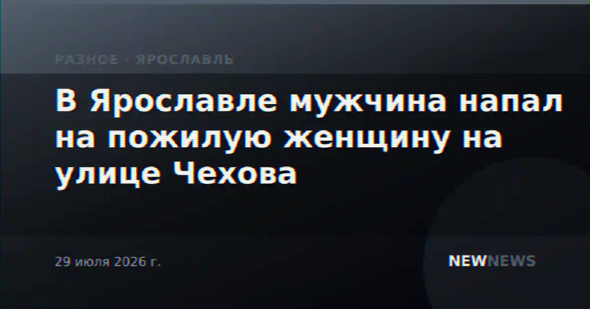 В Ярославле мужчина напал на пожилую женщину на улице Чехова