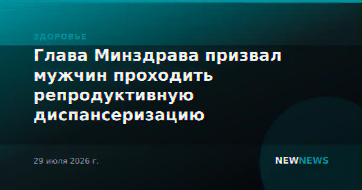 Глава Минздрава призвал мужчин проходить репродуктивную диспансеризацию
