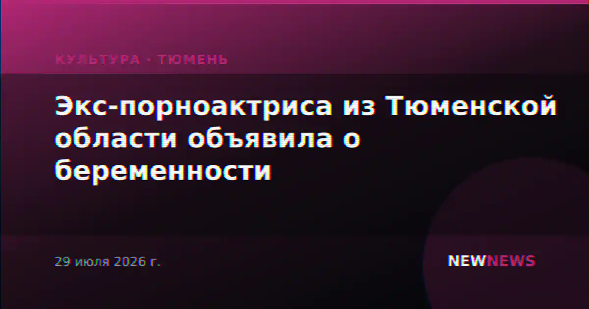 Экс-порноактриса из Тюменской области объявила о беременности