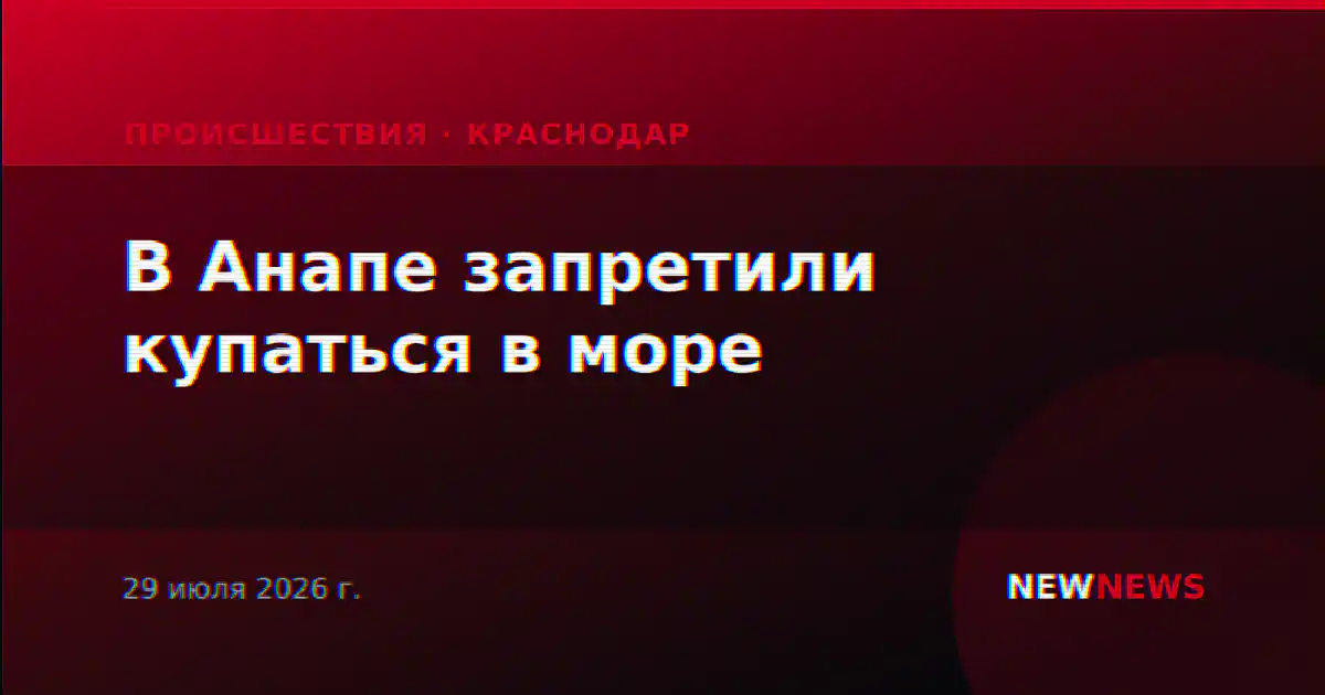 В Анапе запретили купаться в море