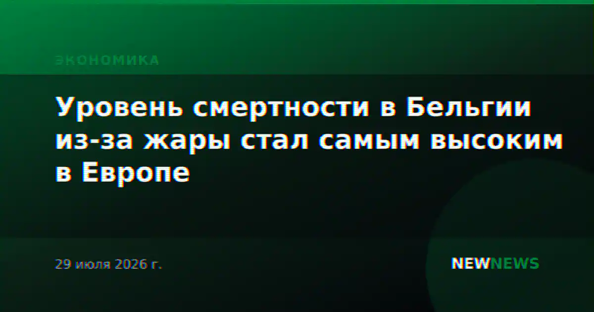 Уровень смертности в Бельгии из-за жары стал самым высоким в Европе