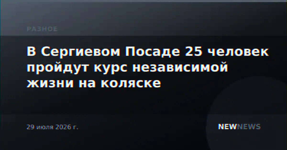 В Сергиевом Посаде 25 человек пройдут курс независимой жизни на коляске