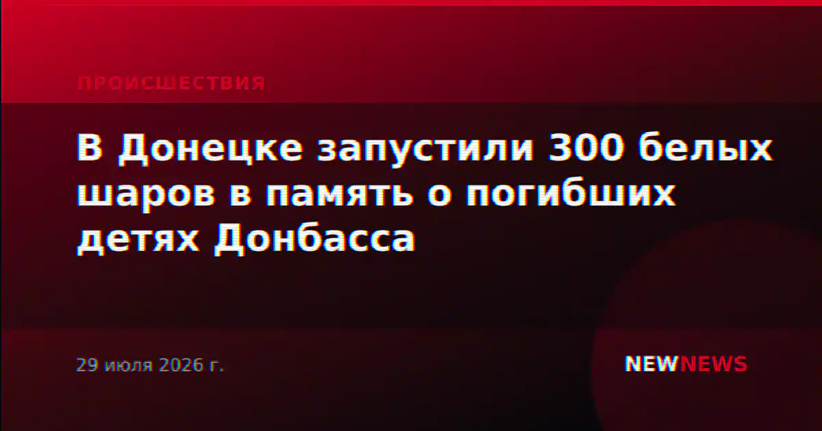 В Донецке запустили 300 белых шаров в память о погибших детях Донбасса