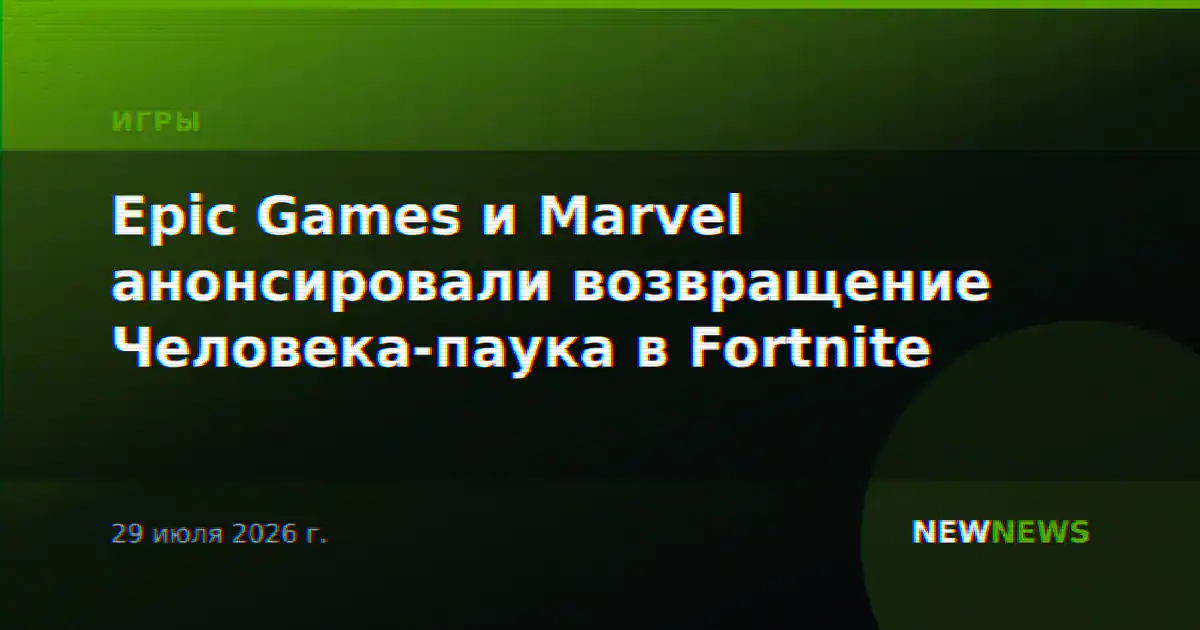 Epic Games и Marvel анонсировали возвращение Человека-паука в Fortnite