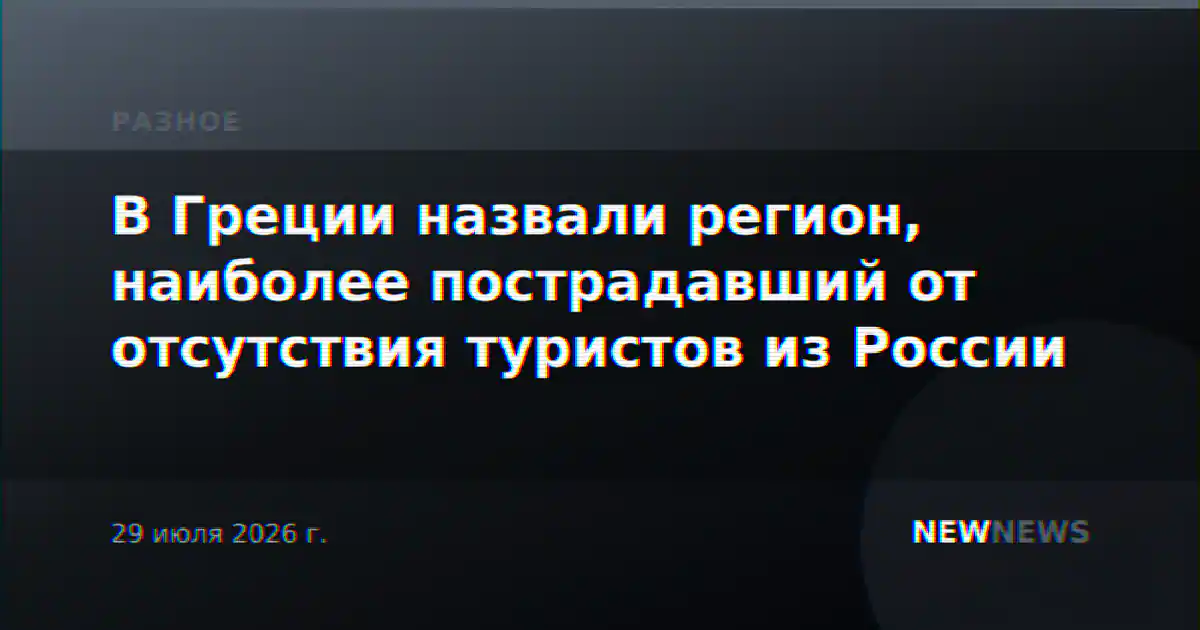 В Греции назвали регион, наиболее пострадавший от отсутствия туристов из России