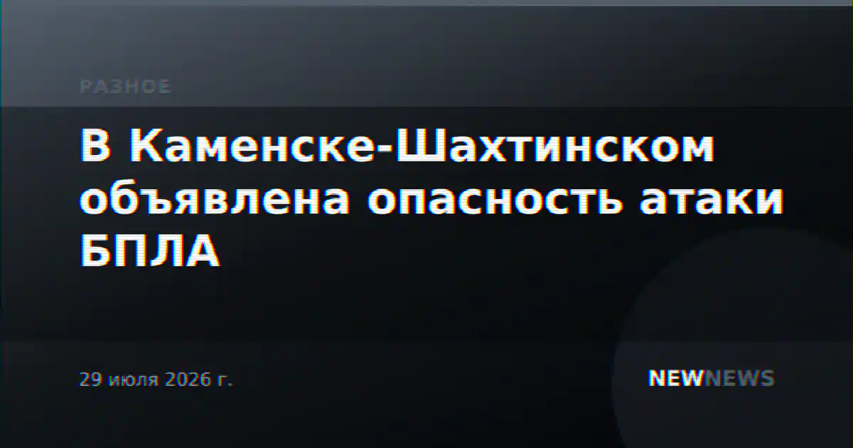 В Каменске-Шахтинском объявлена опасность атаки БПЛА
