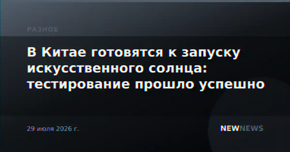 В Китае готовятся к запуску искусственного солнца: тестирование прошло успешно