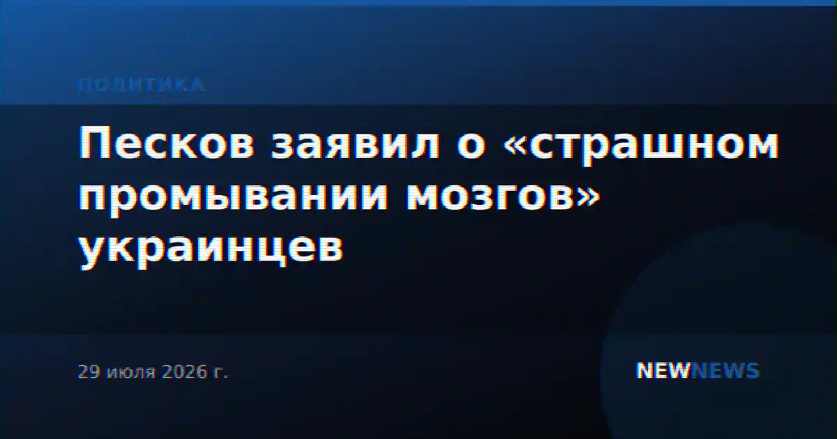 Песков заявил о «страшном промывании мозгов» украинцев