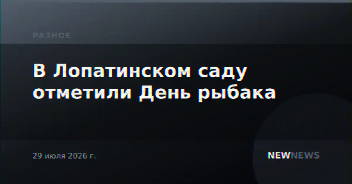 В Лопатинском саду отметили День рыбака