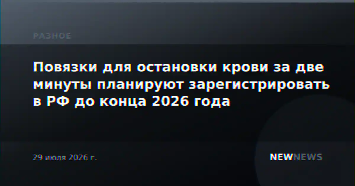 Повязки для остановки крови за две минуты планируют зарегистрировать в РФ до конца 2026 года