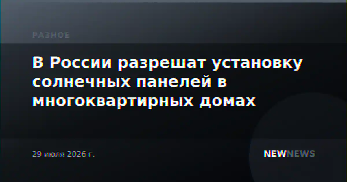 В России разрешат установку солнечных панелей в многоквартирных домах