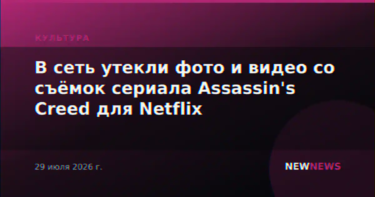 В сеть утекли фото и видео со съёмок сериала Assassin's Creed для Netflix