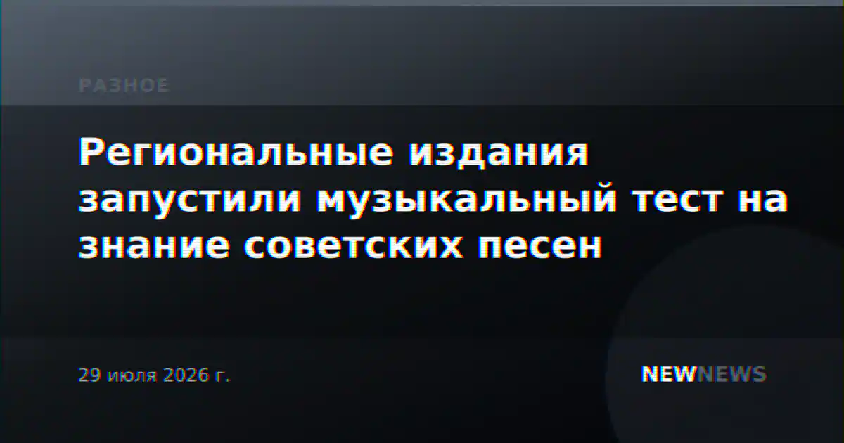 Региональные издания запустили музыкальный тест на знание советских песен