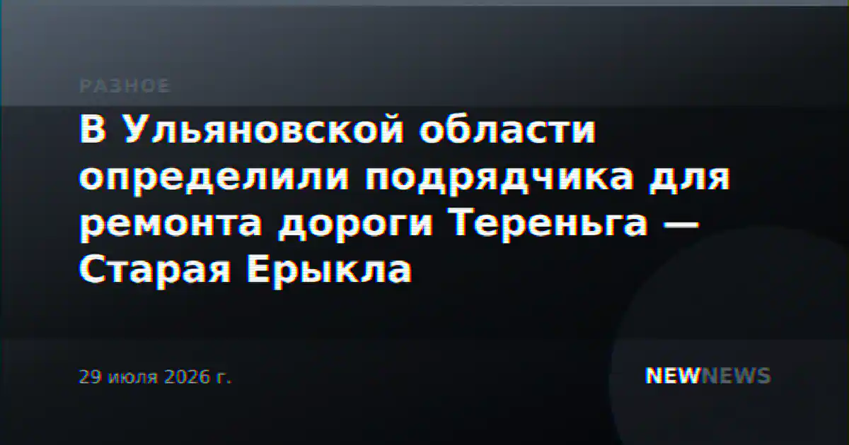 В Ульяновской области определили подрядчика для ремонта дороги Тереньга — Старая Ерыкла