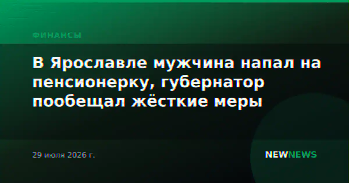 В Ярославле мужчина напал на пенсионерку, губернатор пообещал жёсткие меры