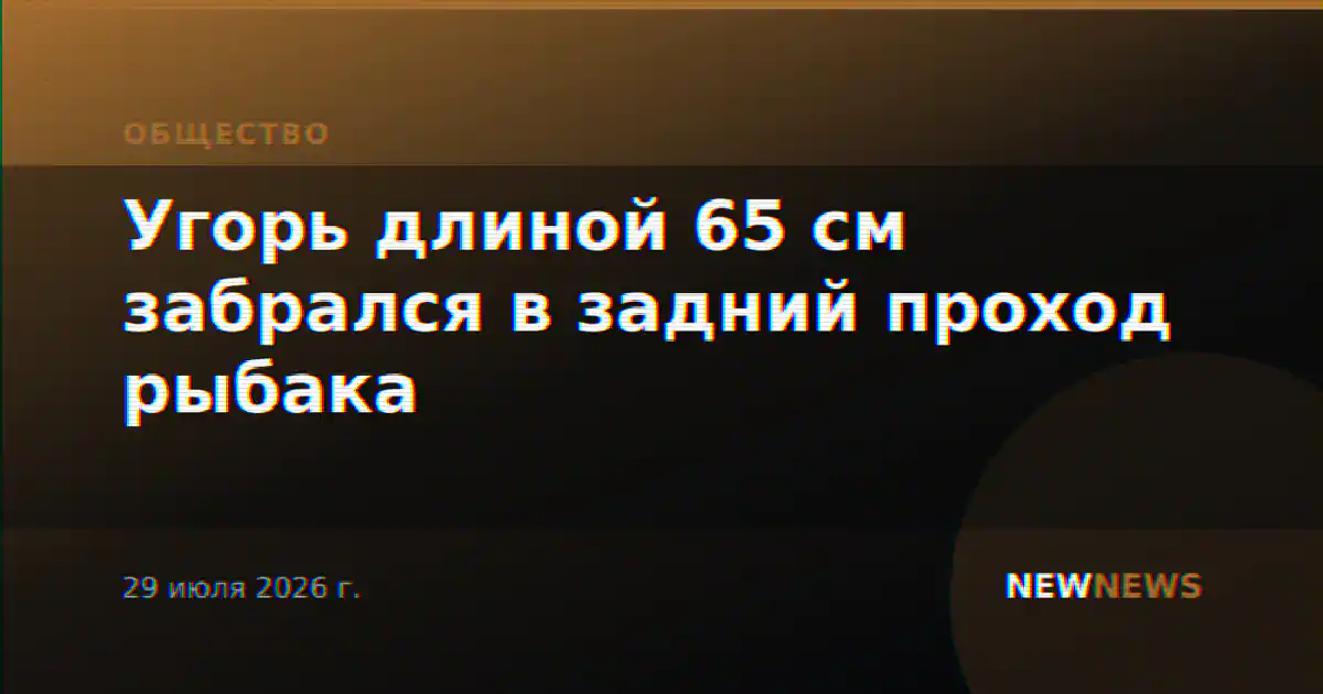 Угорь длиной 65 см забрался в задний проход рыбака