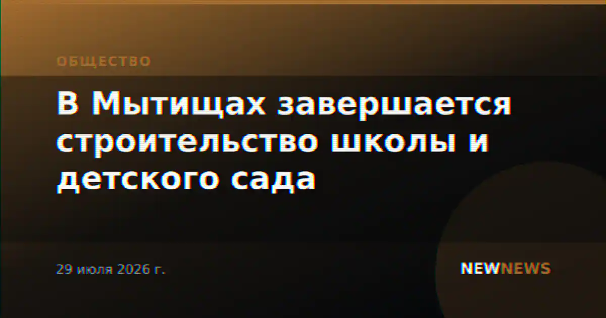 В Мытищах завершается строительство школы и детского сада