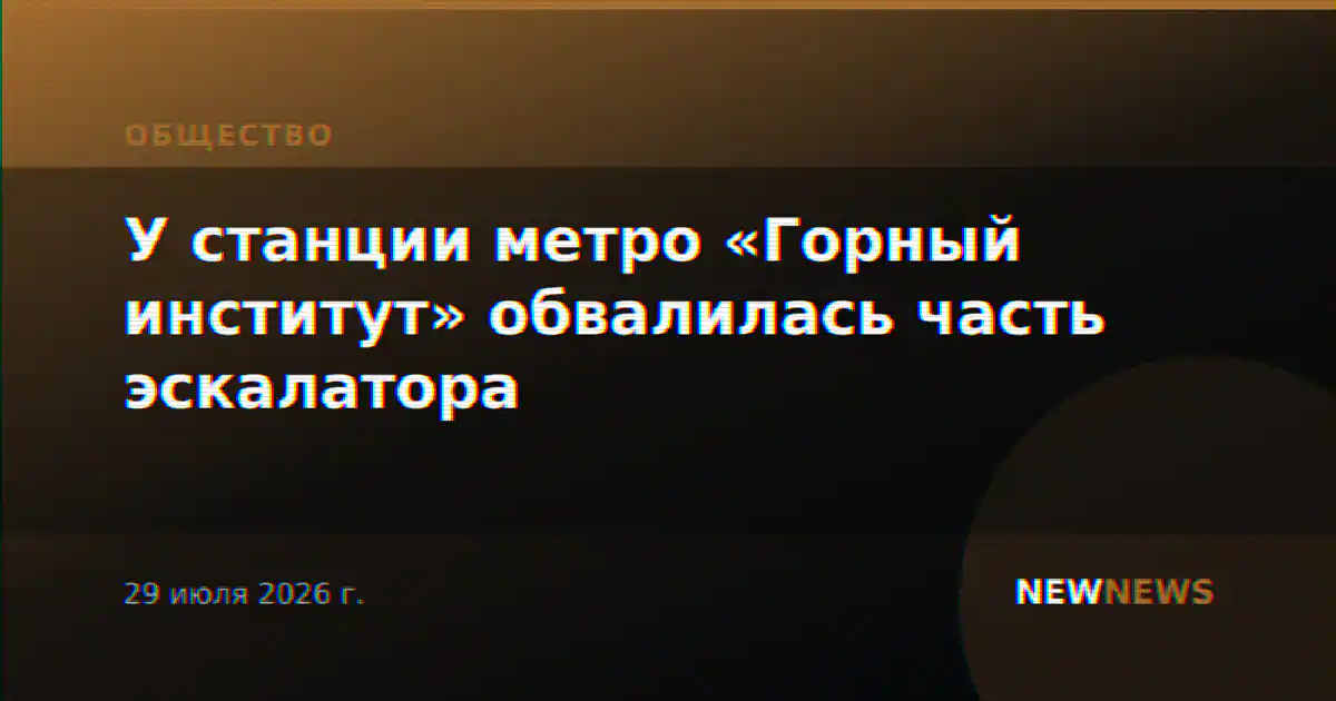 У станции метро «Горный институт» обвалилась часть эскалатора