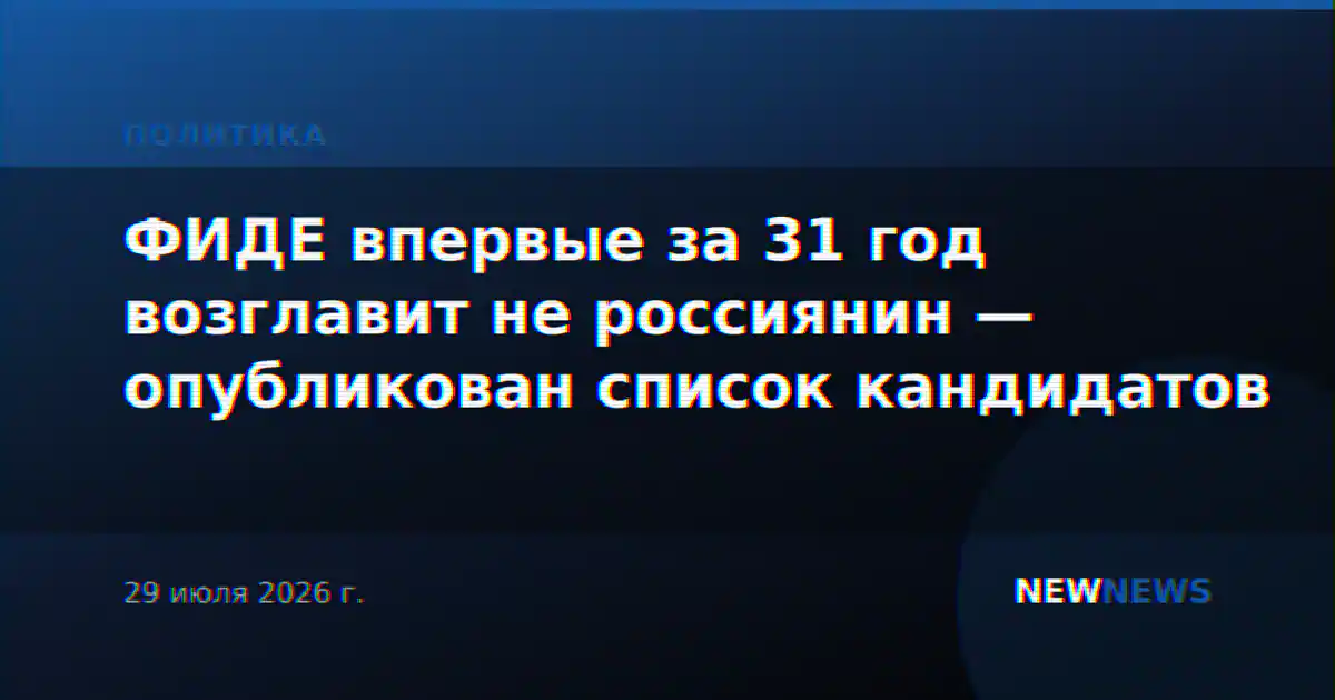 ФИДЕ впервые за 31 год возглавит не россиянин — опубликован список кандидатов