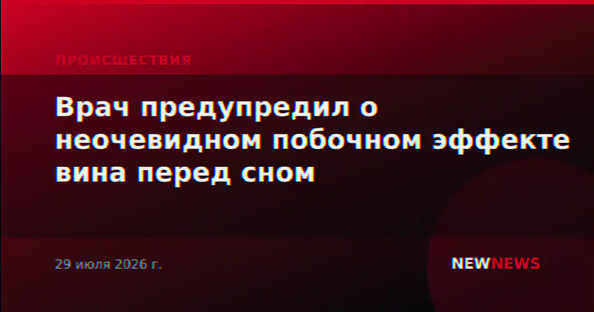 Врач предупредил о неочевидном побочном эффекте вина перед сном