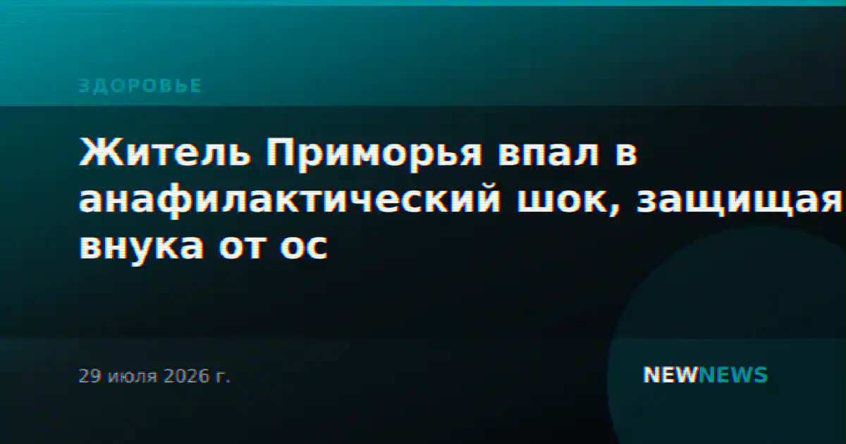 Житель Приморья впал в анафилактический шок, защищая внука от ос