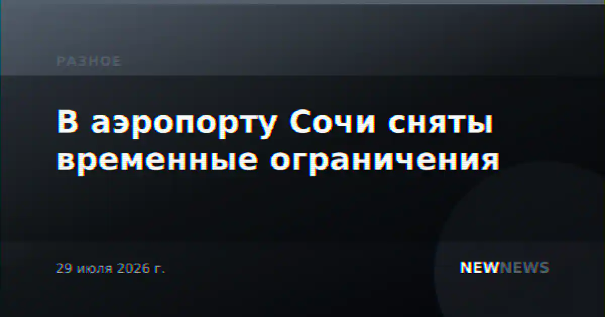 В аэропорту Сочи сняты временные ограничения