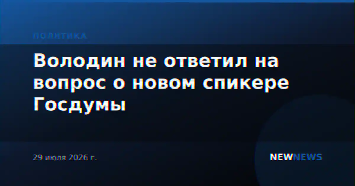 Володин не ответил на вопрос о новом спикере Госдумы
