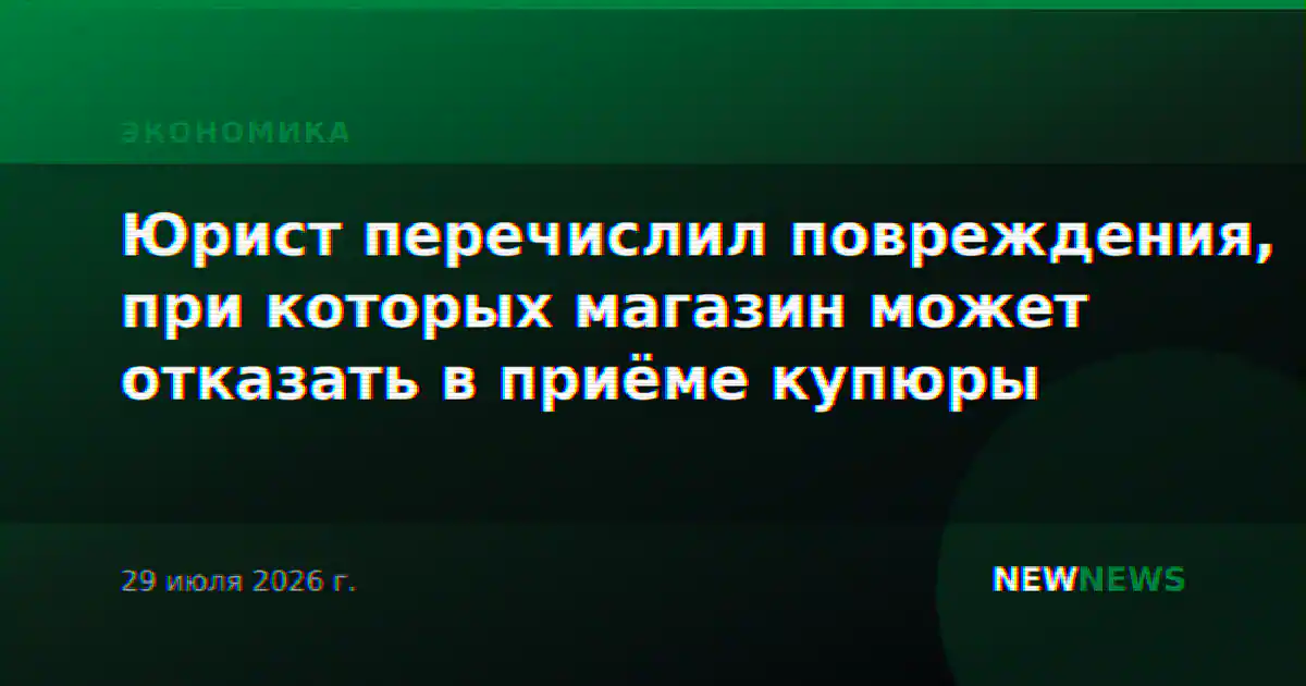 Юрист перечислил повреждения, при которых магазин может отказать в приёме купюры