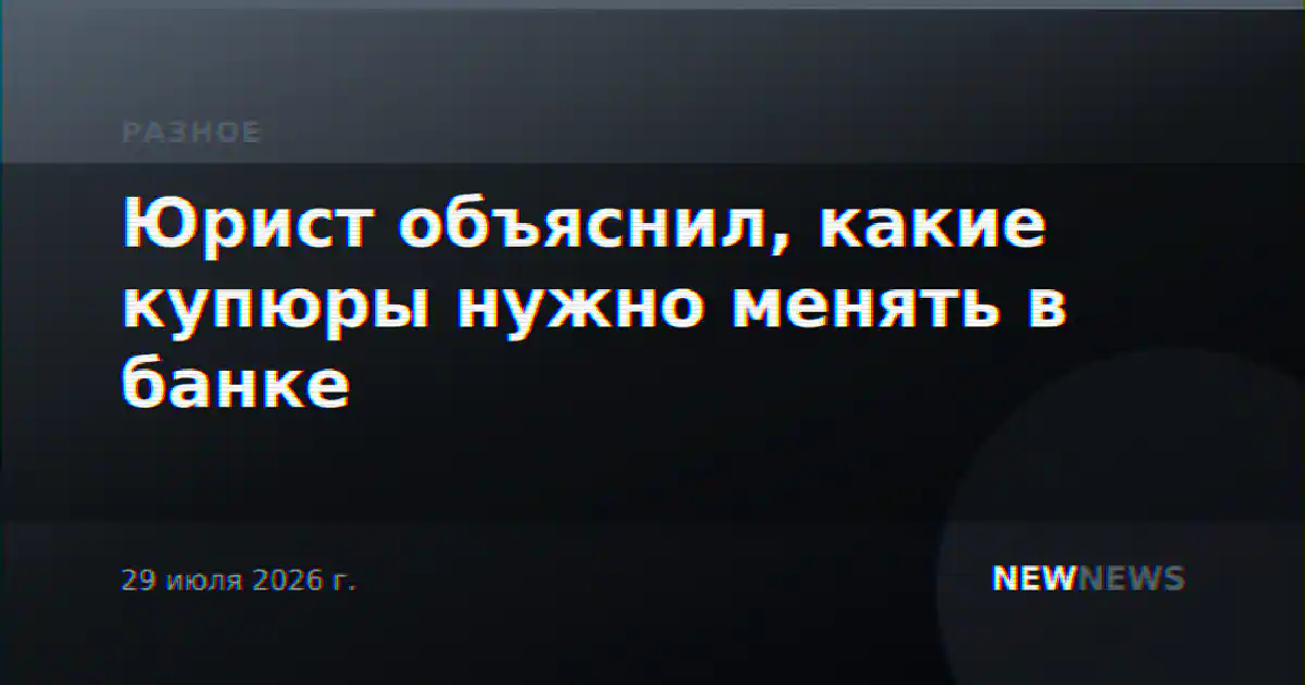 Юрист объяснил, какие купюры нужно менять в банке