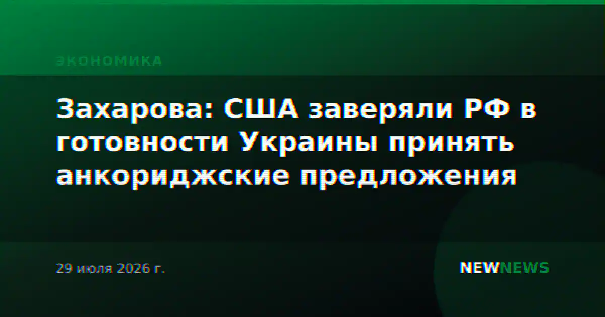 Захарова: США заверяли РФ в готовности Украины принять анкориджские предложения