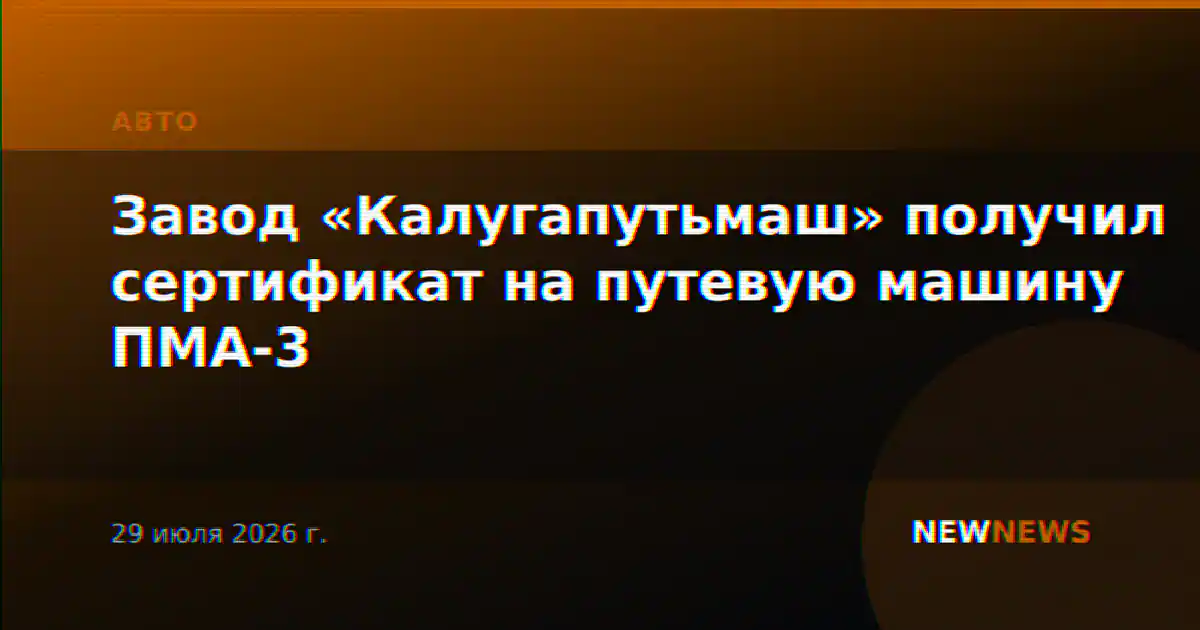 Завод «Калугапутьмаш» получил сертификат на путевую машину ПМА-3