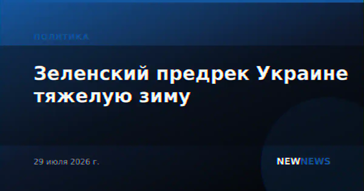 Зеленский предрек Украине тяжелую зиму