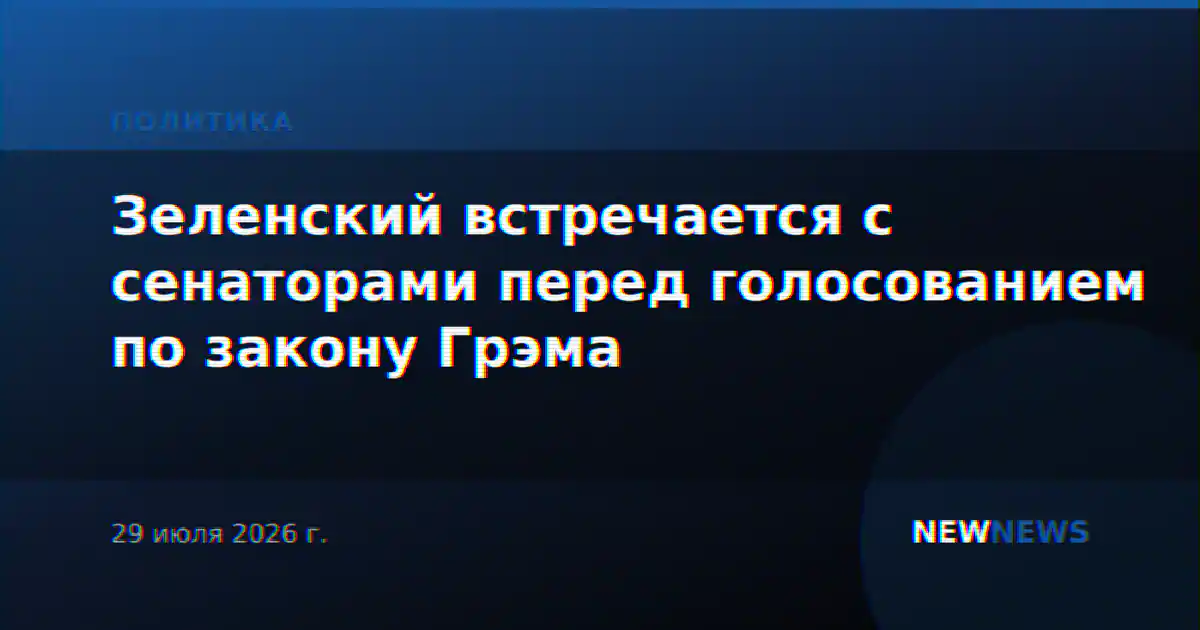 Зеленский встречается с сенаторами перед голосованием по закону Грэма