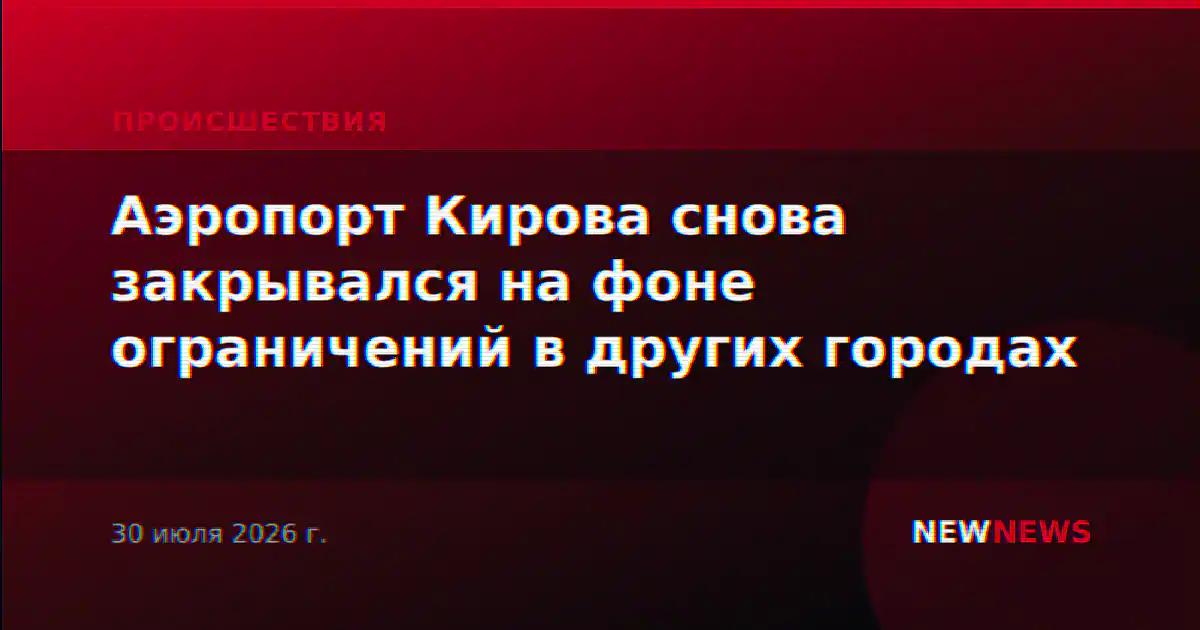 Аэропорт Кирова снова закрывался на фоне ограничений в других городах