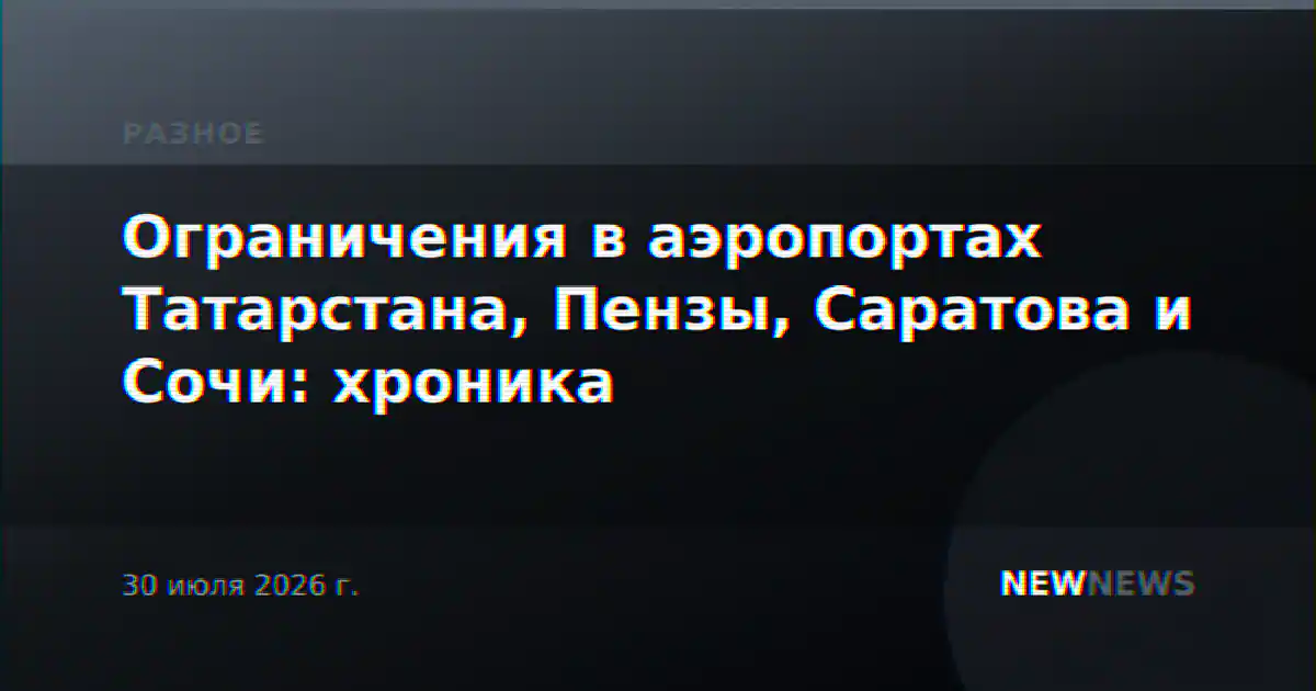 Ограничения в аэропортах Татарстана, Пензы, Саратова и Сочи: хроника