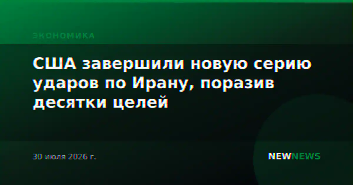 США завершили новую серию ударов по Ирану, поразив десятки целей